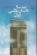 تصویر  صد سال داستان نويسي ايران 3 و 4 (دوره 2 جلدي)