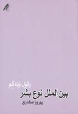 تصویر  بين الملل نوع بشر