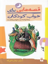 تصویر  آذر / قصه هايي براي خواب كودكان