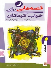تصویر  اسفند / قصه هايي براي خواب كودكان