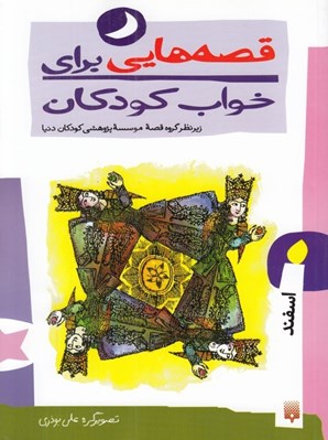 تصویر  اسفند / قصه هايي براي خواب كودكان