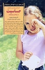 تصویر  كليدهاي رويارويي با بيماري حساسيت در كودكان و نوجوانان