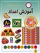تصویر  آموزش اعداد / بازي سرگرمي با برچسب