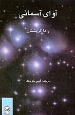 تصویر  آواي آسماني