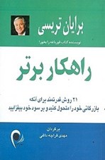 تصویر  راهكار برتر (21 روش قدرتمند براي آنكه بازرگاني خود را متحول كنيد و بر سود خود بيفزاييد)