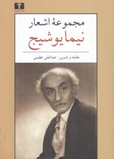 تصویر  مجموعه اشعار نيما يوشيج (جيبي)