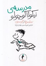 تصویر  مدرسه ي نيكولا كوچولو