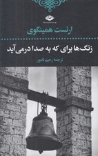 تصویر  زنگ ها براي كه به صدا در مي آيد