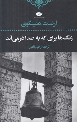 تصویر  زنگ ها براي كه به صدا در مي آيد