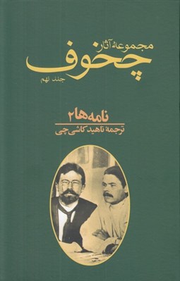 تصویر  مجموعه آثار چخوف 9 (نامه ها 2) / دوره 3 جلدي