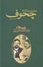 تصویر  مجموعه آثار چخوف 9 (نامه ها 2) / دوره 3 جلدي