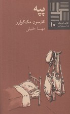 تصویر  پپه / كتاب كوچك داستان 10