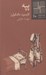 تصویر  پپه / كتاب كوچك داستان 10