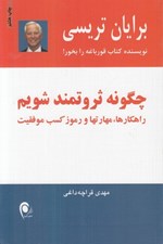 تصویر  چگونه ثروتمند شويم (راهكارها مهارت‌ها و رموز كسب موفقيت)