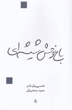 تصویر  باغ وحش شيشه اي