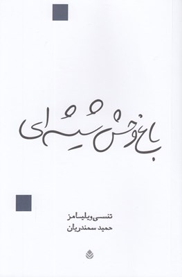تصویر  باغ وحش شيشه اي