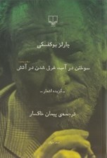 تصویر  سوختن در آب غرق شدن در آتش (گزيده اشعار چارلز بوكفسكي)