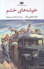 تصویر  خوشه هاي خشم