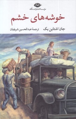 تصویر  خوشه هاي خشم