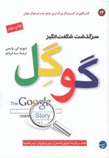 تصویر  سرگذشت شگفت انگيز گوگل