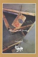 تصویر  پرونده ي قديمي پيرآباد