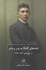 تصویر  نامه هاي كافكا به پدر و مادر (از سال هاي 1922 - 1924)