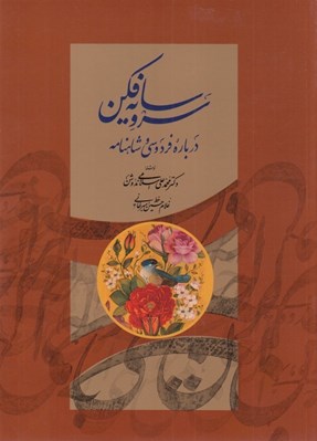تصویر  سرو سايه فكن (درباره فردوسي و شاهنامه)