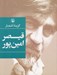 تصویر  گزينه اشعار قيصر امين پور (جيبي)