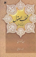 تصویر  تحف العقول عن آل الرسول