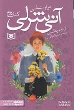 تصویر  در اونلي / آني شرلي 2
