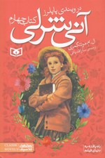 تصویر  در ويندي پاپلرز / آني شرلي 4