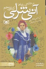 تصویر  در خانه روياها / آني شرلي 5