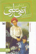 تصویر  در اينگل سايد / آني شرلي 6