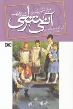 تصویر  دره رنگين كمان / آني شرلي 7
