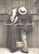 تصویر  باستان شناسي سينما و خاطره يك قرن