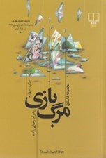 تصویر  مرگ بازي (مجموعه داستان)