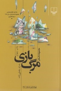 تصویر  مرگ بازي (مجموعه داستان)