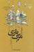 تصویر  مرگ بازي (مجموعه داستان)