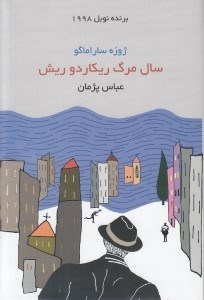 تصویر  سال مرگ ريكاردو ريش