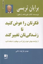 تصویر  فكرتان را عوض كنيد تا زندگي تان تغيير كند (از توانمندي هاي خود براي كسب موفقيت استفاده كنيد)