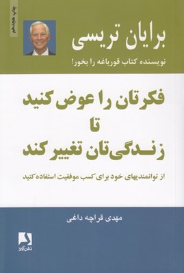 تصویر  فكرتان را عوض كنيد تا زندگي تان تغيير كند (از توانمندي هاي خود براي كسب موفقيت استفاده كنيد)