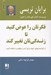 تصویر  فكرتان را عوض كنيد تا زندگي تان تغيير كند (از توانمندي هاي خود براي كسب موفقيت استفاده كنيد)