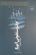 تصویر  برف و سمفوني ابري (مجموعه داستان)