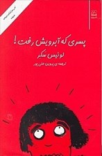 تصویر  پسري كه آبرويش رفت