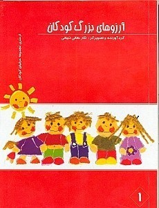 تصویر  آرزوهاي بزرگ كودكان / حرف هاي كودكان 1
