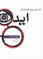 تصویر  يك روش براي خلق هزاران ايده
