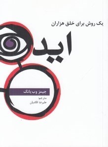 تصویر  يك روش براي خلق هزاران ايده
