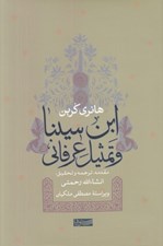 تصویر  ابن سينا و تمثيل عرفاني