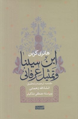 تصویر  ابن سينا و تمثيل عرفاني