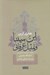 تصویر  ابن سينا و تمثيل عرفاني